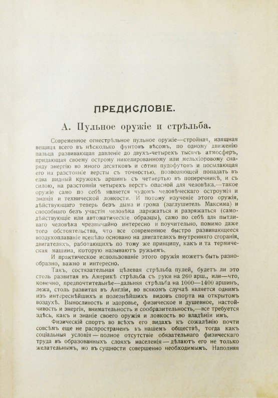 Антикварная книга Бутурлин, С.А. Стрельба пулей. Охотничье пульное оружие