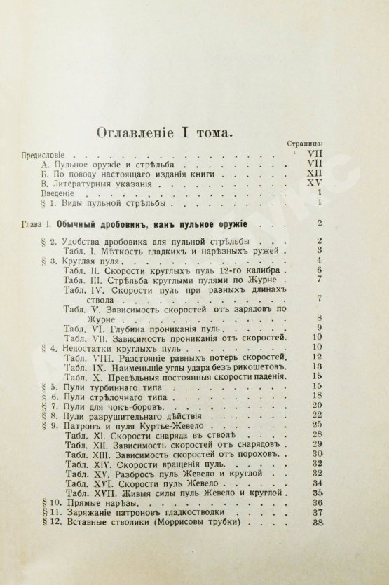 Антикварная книга Бутурлин, С.А. Стрельба пулей. Охотничье пульное оружие