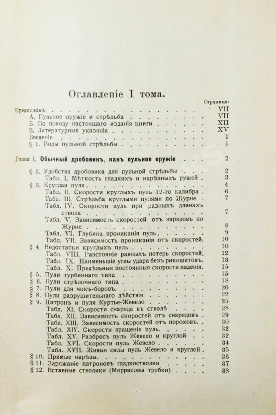 Антикварная книга Бутурлин, С.А. Стрельба пулей. Охотничье пульное оружие