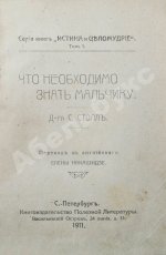 Столл, С. Что необходимо знать мальчику