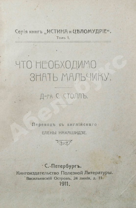 Антикварная книга Столл, С. Что необходимо знать мальчику