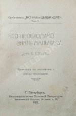 Столл, С. Что необходимо знать мальчику
