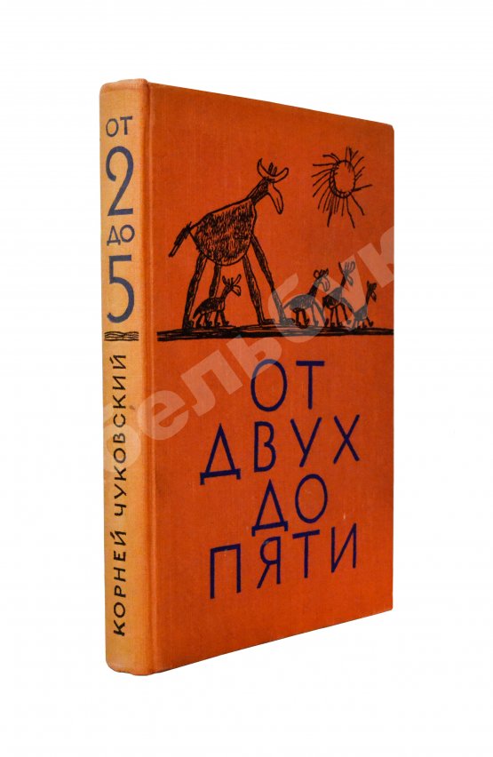 Антикварная книга Чуковский, К.И. [автограф] От двух до пяти