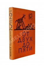 Чуковский, К.И. [автограф] От двух до пяти