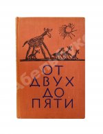 Чуковский, К.И. [автограф] От двух до пяти