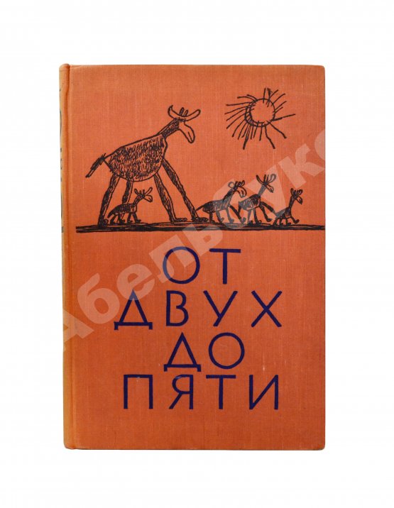 Антикварная книга Чуковский, К.И. [автограф] От двух до пяти