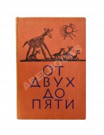 Чуковский, К.И. [автограф] От двух до пяти