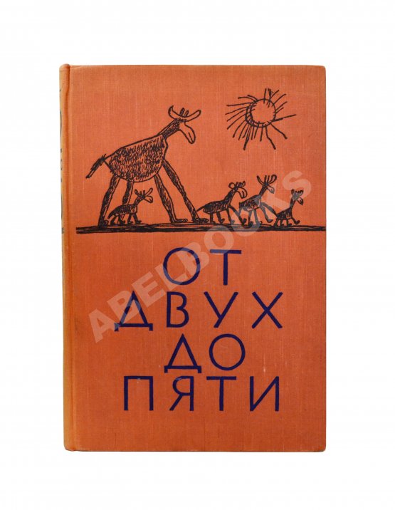 Антикварная книга Чуковский, К.И. [автограф] От двух до пяти