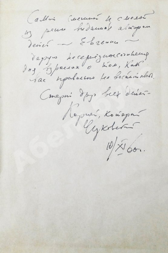Антикварная книга Чуковский, К.И. [автограф] От двух до пяти