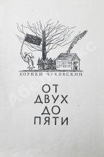 Чуковский, К.И. [автограф] От двух до пяти