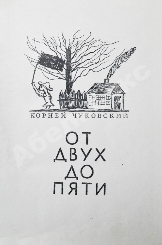 Антикварная книга Чуковский, К.И. [автограф] От двух до пяти