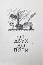 Чуковский, К.И. [автограф] От двух до пяти