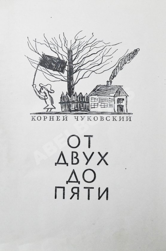 Антикварная книга Чуковский, К.И. [автограф] От двух до пяти