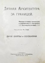 Дачная архитектура за границей. Фасады и планы каменных и деревянных построек в новых стилях
