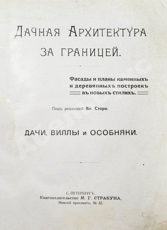 Антикварная книга Дачная архитектура за границей. Фасады и планы каменных и деревянных построек в новых стилях