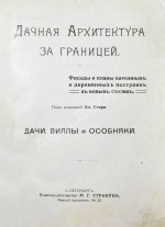 Дачная архитектура за границей. Фасады и планы каменных и деревянных построек в новых стилях