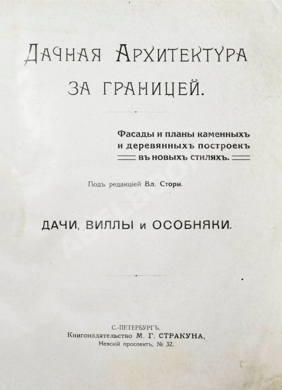 Антикварная книга Дачная архитектура за границей. Фасады и планы каменных и деревянных построек в новых стилях