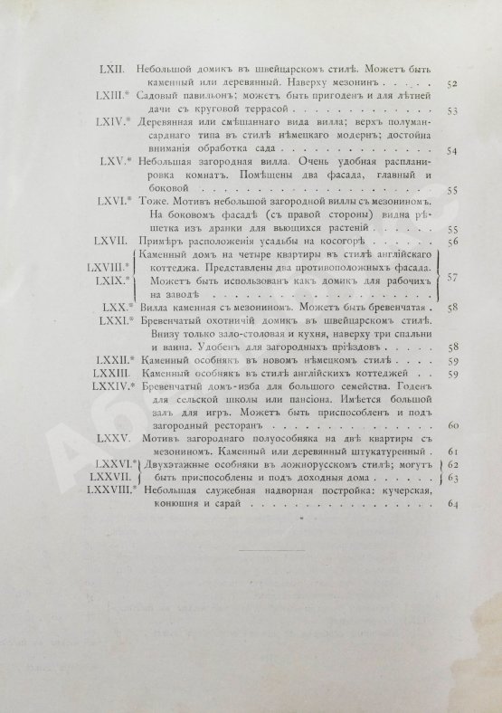 Антикварная книга Дачная архитектура за границей. Фасады и планы каменных и деревянных построек в новых стилях