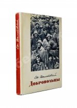 Долматовский, Е.А. [автограф] Добровольцы. Первое издание. Роман в стихах