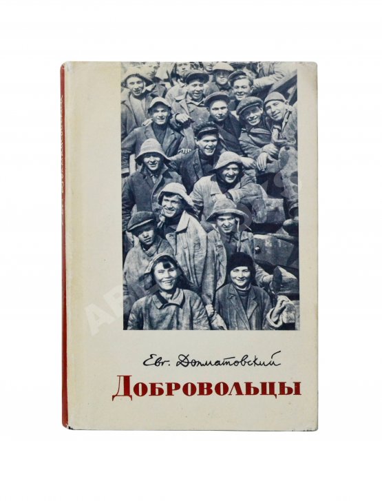 Антикварная книга Долматовский, Е.А. [автограф] Добровольцы. Первое издание. Роман в стихах