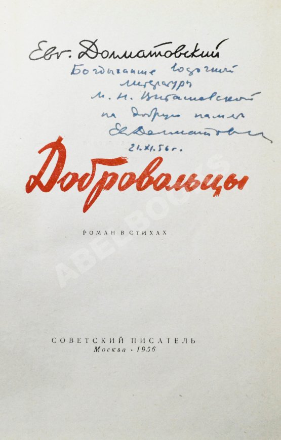 Антикварная книга Долматовский, Е.А. [автограф] Добровольцы. Первое издание. Роман в стихах