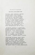 Долматовский, Е.А. [автограф] Добровольцы. Первое издание. Роман в стихах