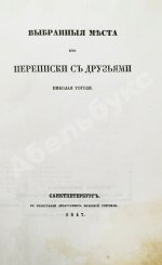 Гоголь, Н.В. Выбранные места из переписки с друзьями Николая Гоголя. Первое издание