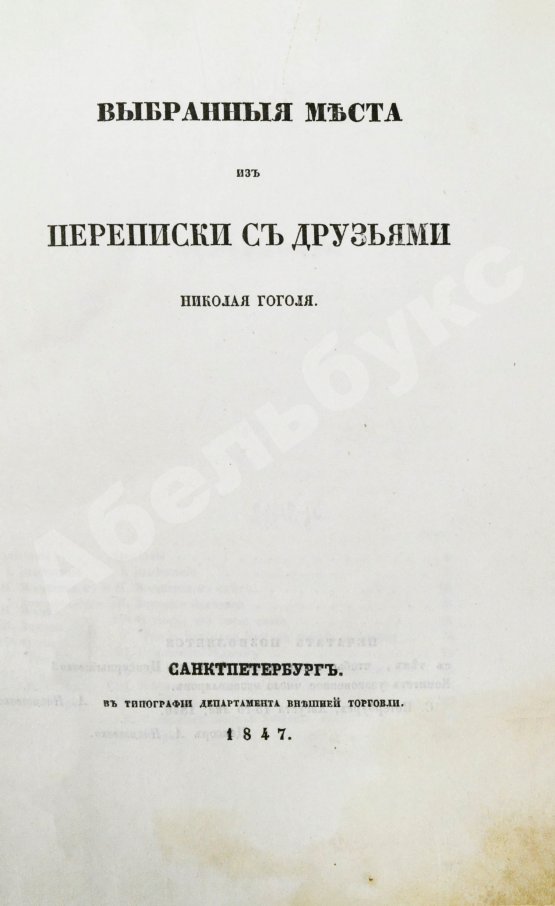 Первое/Прижизненное издание Гоголь, Н.В. Выбранные места из переписки с друзьями Николая Гоголя. Первое издание