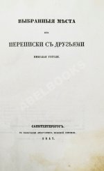 Гоголь, Н.В. Выбранные места из переписки с друзьями Николая Гоголя. Первое издание