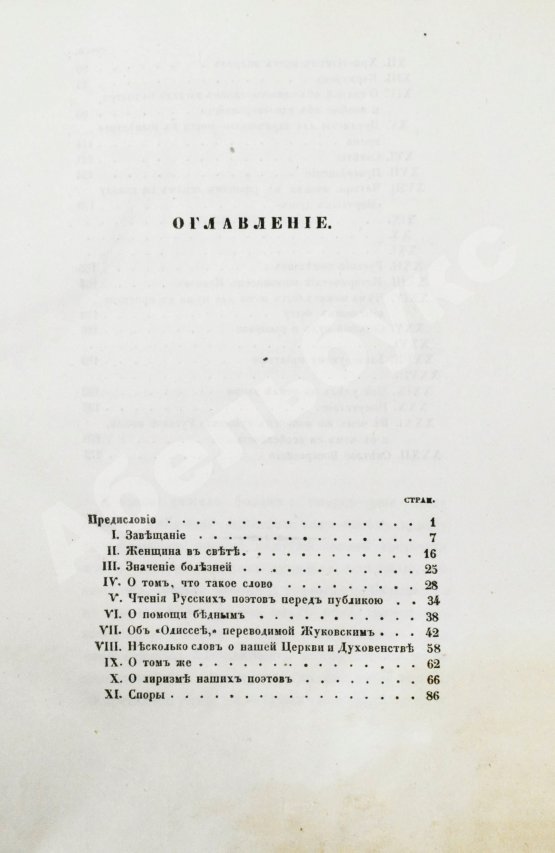 Первое/Прижизненное издание Гоголь, Н.В. Выбранные места из переписки с друзьями Николая Гоголя. Первое издание