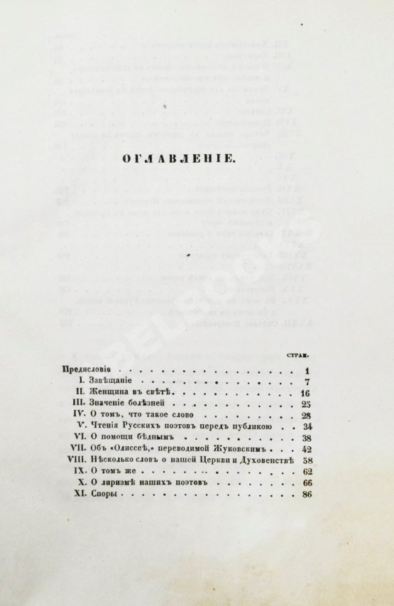 Первое/Прижизненное издание Гоголь, Н.В. Выбранные места из переписки с друзьями Николая Гоголя. Первое издание
