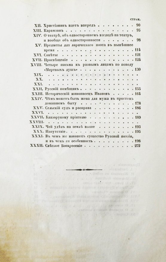 Первое/Прижизненное издание Гоголь, Н.В. Выбранные места из переписки с друзьями Николая Гоголя. Первое издание