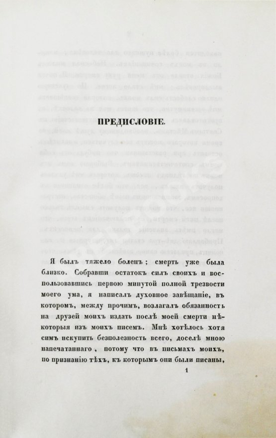 Первое/Прижизненное издание Гоголь, Н.В. Выбранные места из переписки с друзьями Николая Гоголя. Первое издание
