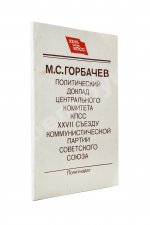 Горбачёв М.С. [автограф] Политический доклад Центрального Комитета КПСС XXVII съезду Коммунистической партии Советского Союза 25 февраля 1986 года