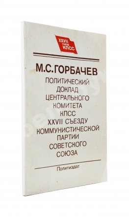 Горбачёв М.С. [автограф] Политический доклад Центрального Комитета КПСС XXVII съезду Коммунистической партии Советского Союза 25 февраля 1986 года