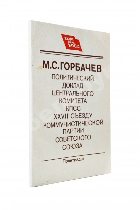 Антикварная книга Горбачёв М.С. [автограф] Политический доклад Центрального Комитета КПСС XXVII съезду Коммунистической партии Советского Союза 25 февраля 1986 года
