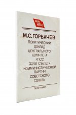Горбачёв М.С. [автограф] Политический доклад Центрального Комитета КПСС XXVII съезду Коммунистической партии Советского Союза 25 февраля 1986 года