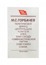 Горбачёв М.С. [автограф] Политический доклад Центрального Комитета КПСС XXVII съезду Коммунистической партии Советского Союза 25 февраля 1986 года