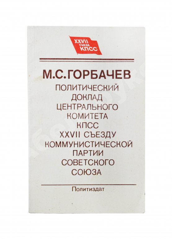 Антикварная книга Горбачёв М.С. [автограф] Политический доклад Центрального Комитета КПСС XXVII съезду Коммунистической партии Советского Союза 25 февраля 1986 года