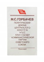 Горбачёв М.С. [автограф] Политический доклад Центрального Комитета КПСС XXVII съезду Коммунистической партии Советского Союза 25 февраля 1986 года