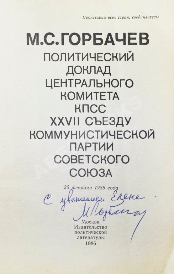Антикварная книга Горбачёв М.С. [автограф] Политический доклад Центрального Комитета КПСС XXVII съезду Коммунистической партии Советского Союза 25 февраля 1986 года
