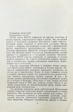 Горбачёв М.С. [автограф] Политический доклад Центрального Комитета КПСС XXVII съезду Коммунистической партии Советского Союза 25 февраля 1986 года