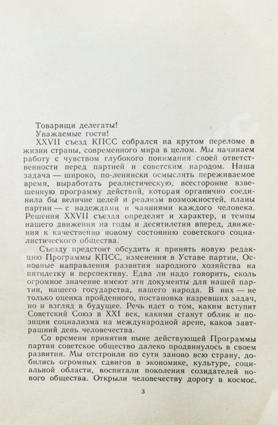 Антикварная книга Горбачёв М.С. [автограф] Политический доклад Центрального Комитета КПСС XXVII съезду Коммунистической партии Советского Союза 25 февраля 1986 года
