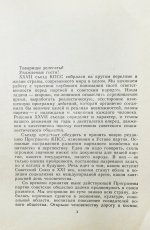 Горбачёв М.С. [автограф] Политический доклад Центрального Комитета КПСС XXVII съезду Коммунистической партии Советского Союза 25 февраля 1986 года