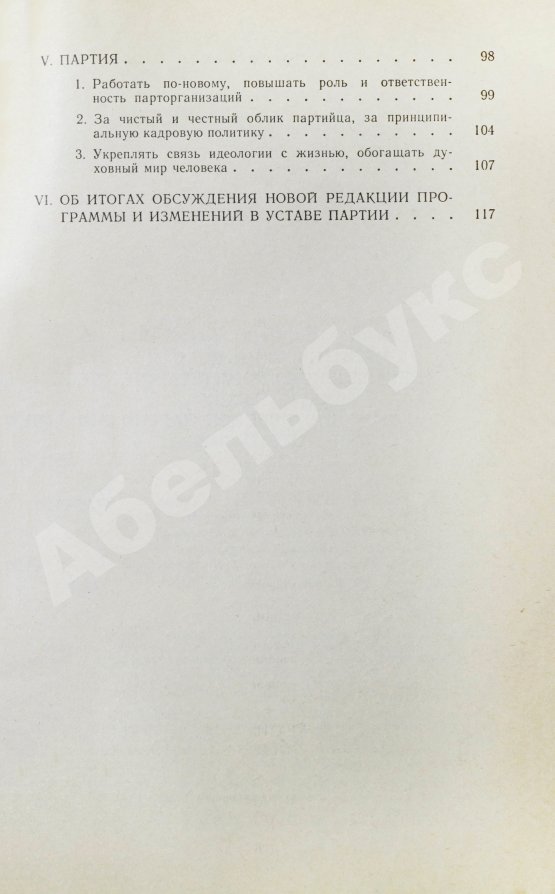 Антикварная книга Горбачёв М.С. [автограф] Политический доклад Центрального Комитета КПСС XXVII съезду Коммунистической партии Советского Союза 25 февраля 1986 года