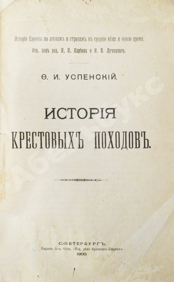 Антикварная книга Успенский, Ф.И. История крестовых походов