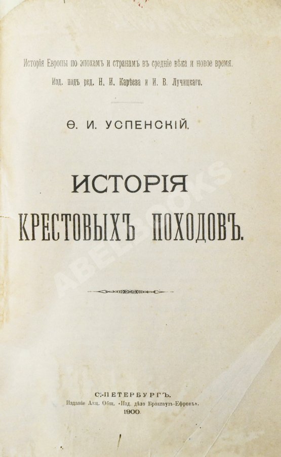 Антикварная книга Успенский, Ф.И. История крестовых походов