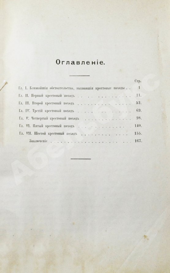 Антикварная книга Успенский, Ф.И. История крестовых походов