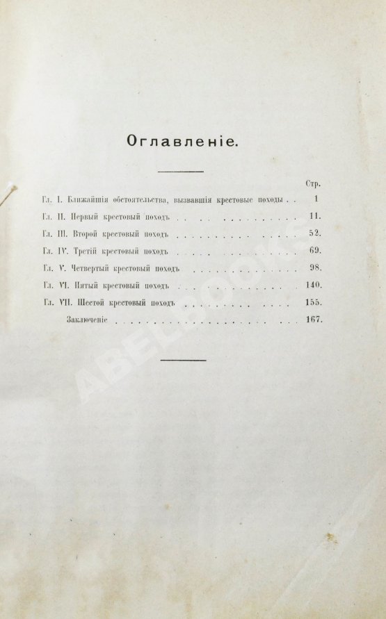 Антикварная книга Успенский, Ф.И. История крестовых походов