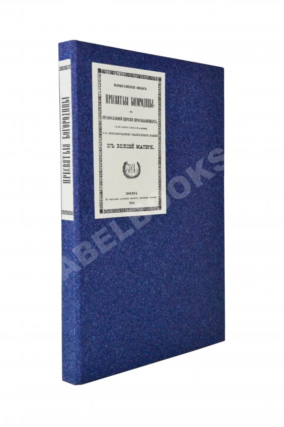 Антикварная книга Изображение икон Пресвятой Богородицы, в православной церкви прославляемых, с краткими о них сказаниями, и с присовокуплением умилительных молений к Божией Матери